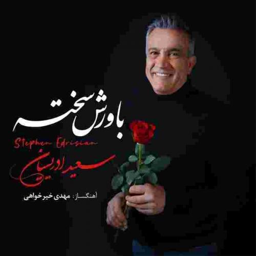 استفن ادریسیان باورش سخته